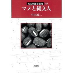 マメと縄文人(ものが語る歴史) [全集叢書]