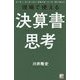 現場で使える決算書思考(アスカビジネス) [単行本]