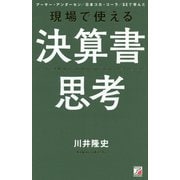 現場で使える決算書思考(アスカビジネス) [単行本]