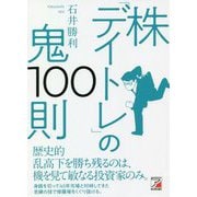 株「デイトレ」の鬼100則(アスカカルチャー) [単行本]