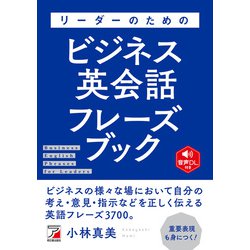 音声DL付き リーダーのためのビジネス英会話フレーズブック(アスカカルチャー) [単行本]