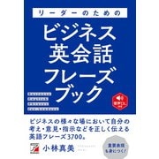 音声DL付き リーダーのためのビジネス英会話フレーズブック(アスカカルチャー) [単行本]