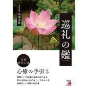 巡礼の鑑(アスカビジネス) [単行本]