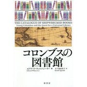 コロンブスの図書館 [単行本]