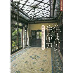 住まいの生命力―清水組住宅の100年(住総研住まい読本) [単行本]