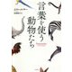 言葉を使う動物たち [単行本]