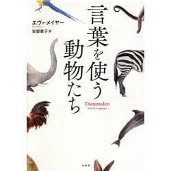 言葉を使う動物たち [単行本]