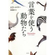 言葉を使う動物たち [単行本]