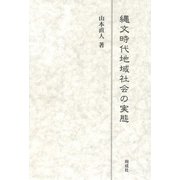 縄文時代地域社会の実態 [単行本]