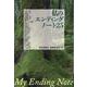 私のエンディングノート25－My Ending Note [単行本]