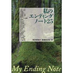 私のエンディングノート25－My Ending Note [単行本]