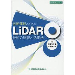 自動運転のための LiDAR技術の原理と活用法 [単行本]