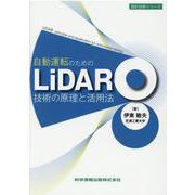 自動運転のための LiDAR技術の原理と活用法 [単行本]