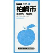 柏崎市出雲崎町・刈羽村 3版（都市地図 新潟県 5） [全集叢書]