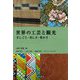 世界の工芸と観光―手しごと・豊かさ・美しさ [単行本]