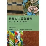 世界の工芸と観光―手しごと・豊かさ・美しさ [単行本]