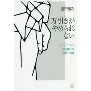 万引きがやめられない―クレプトマニア(窃盗症)の理解と治療 [単行本]