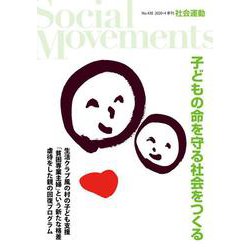 社会運動〈No.438〉子どもの命を守る社会をつくる [単行本]