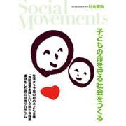社会運動〈No.438〉子どもの命を守る社会をつくる [単行本]