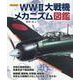 WWII大戦機メカニズム図鑑 [ムックその他]