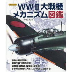 WWII大戦機メカニズム図鑑 [ムックその他]