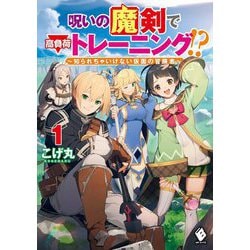 呪いの魔剣で高負荷トレーニング!?―知られちゃいけない仮面の冒険者〈1〉(MFブックス) [単行本]