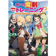 呪いの魔剣で高負荷トレーニング!?―知られちゃいけない仮面の冒険者〈1〉(MFブックス) [単行本]
