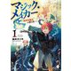 マジック・メイカー―異世界魔法の作り方〈1〉(MFブックス) [単行本]