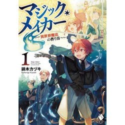 マジック・メイカー―異世界魔法の作り方〈1〉(MFブックス) [単行本]