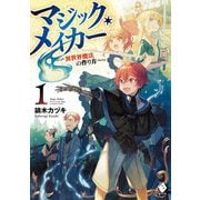 マジック・メイカー―異世界魔法の作り方〈1〉(MFブックス) [単行本]