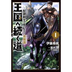 ヨドバシ Com 王国へ続く道 奴隷剣士の成り上がり英雄譚 1 Lt 1 Gt ヒューコミックス コミック のレビュー 2件王国へ続く道 奴隷剣士の成り上がり英雄譚 1 Lt 1 Gt ヒューコミックス コミック のレビュー 2件