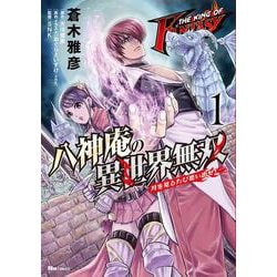 ヨドバシ Com The King Of Fantasy 八神庵の異世界無双 月を見るたび思い出せ 1 コミック 通販 全品無料配達