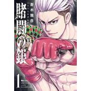 賭闘の銀　１<1>(ヒューコミックス) [コミック]