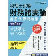 税理士試験 財務諸表論直前予想問題集〈令和2年度〉(会計人コースBOOKS) [全集叢書]