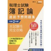 税理士試験 簿記論直前予想問題集〈令和2年度〉(会計人コースBOOKS) [全集叢書]