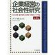 企業経営の社会性研究―社会貢献・地球環境・高齢化・国際化への対応 第4版 [単行本]