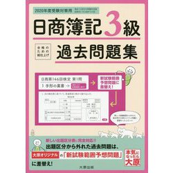 ヨドバシ Com 日商簿記3級過去問題集 年度受験対策用 第17版 単行本 通販 全品無料配達