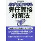必ず合格できる昇任面接対策法 第3次改訂版 [単行本]