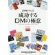 事例で学ぶ 成功するDMの極意―全日本DM大賞年鑑〈2020〉 [単行本]