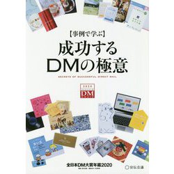 事例で学ぶ 成功するDMの極意―全日本DM大賞年鑑〈2020〉 [単行本]