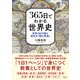 365日でわかる世界史―世界200カ国の歴史を「読む事典」 [単行本]