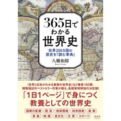 365日でわかる世界史―世界200カ国の歴史を「読む事典」 [単行本]