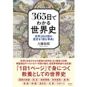365日でわかる世界史―世界200カ国の歴史を「読む事典」 [単行本]
