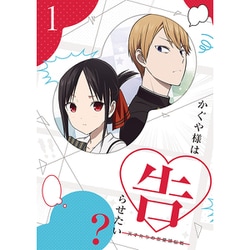 かぐや様は告らせたい?～天才たちの恋愛頭脳戦～1 [Blu-ray Disc]
