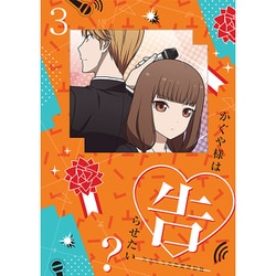 かぐや様は告らせたい?～天才たちの恋愛頭脳戦～3 [Blu-ray Disc]