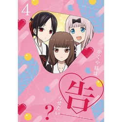 かぐや様は告らせたい?～天才たちの恋愛頭脳戦～4 [Blu-ray Disc]