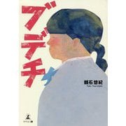 ブ・デ・チ [単行本]