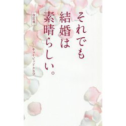 それでも結婚は素晴らしい。 改訂版 [単行本]
