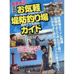 ヨドバシ.com - 関東周辺 お気軽堤防釣り場ガイド [ムックその他] 通販