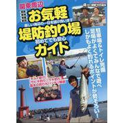 関東周辺 お気軽堤防釣り場ガイド [ムックその他]